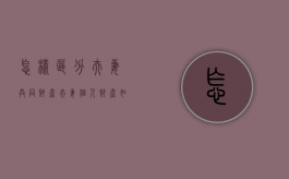 怎样区分夫妻共同财产,夫妻个人财产（如何区分夫妻共同财产与夫妻特有财产）