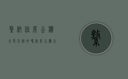缴纳住房公积金是强制的吗（住房公积金是强制性买吗）