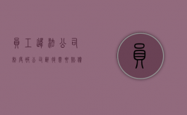 员工违法公司制度被公司辞退需要赔偿吗?（公司违法辞退的情形）