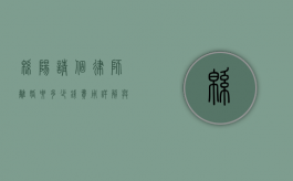 绵阳请个律师离婚要多少钱？费用详解与注意事项