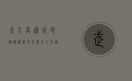 武九高速征地补偿标准是什么（武九高速标段划分）