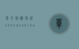 单方面离婚诉讼需要什么材料（单方面起诉离婚条件包括哪些）