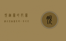 脱逃罪的犯罪构成（脱逃罪是哪一章的犯罪）
