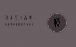 货车可以异地审车吗?（货车能够异地检车吗）