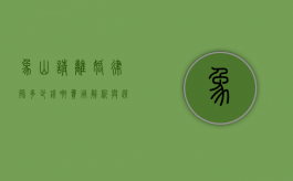 象山请离婚律师多少钱啊？费用解析与选择建议