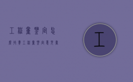 工程量鉴定怎么收费（工程量鉴定意见书）