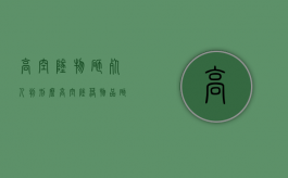 高空坠物砸死人判刑么（高空坠落物品砸伤行人怎么追责）