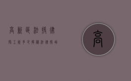 高新区法援律师工资多少?揭秘法律援助律师的收入现状 高新区法援律师工资多少?揭秘法律援助律师的收入现状