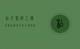 私人医院工伤保险给报吗?（在私人医院治疗工伤能报销吗）
