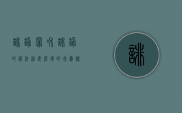 诽谤罪和诽谤的违法治安管理的行为（诽谤属于治安案件吗）