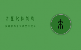 未登记结婚同居违法吗（新民法典未领结婚证同居）