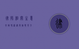 律师相关生意好做吗？机遇与挑战并存