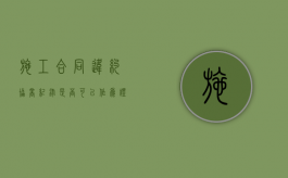 施工合同违约协商纪录是否可以作为证据？（施工违约条款有哪些）
