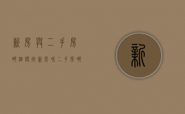 新房与二手房哪个便宜（新房和二手房哪个划算价格差多少）