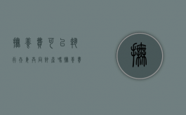 抚养费可以执行夫妻共同财产吗?（抚养费可以执行夫妻共同财产吗知乎）