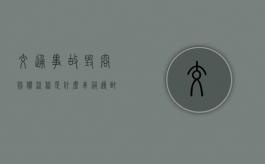 交通事故毁容赔偿流程是什么（车祸导致毁容需要赔付多少）