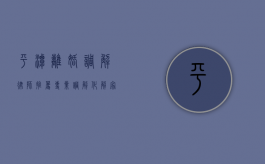 平潭离婚调解律师推荐，专业调解，化解家庭矛盾