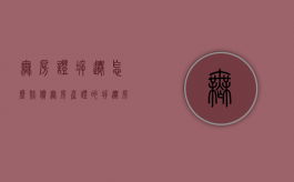 无房证拆迁怎么赔偿（无房产证的拆迁房买卖受法律保护吗）