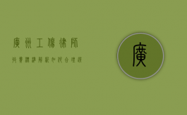 广州工伤律师收费标准解析,如何合理选择与预算 广州工伤律师收费标准解析,如何合理选择与预算