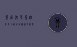 买房律师签字费多少钱?详细解析与注意事项 买房律师签字费多少钱?详细解析与注意事项