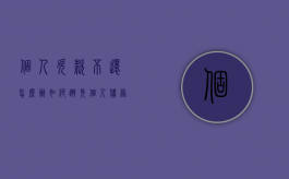 个人欠款不还怎么办,如何避免个人债务纠纷（个人欠钱不还2020年新规）