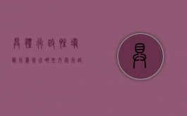 具体行政性垄断行为包含哪些内容（行政性垄断的法律责任）