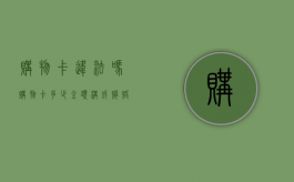 购物卡违法吗（购物卡多少金额构成贿赂）