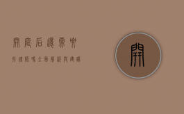 开庭后还需要找律师吗？全面解析与建议