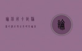 论信用卡诈骗罪的构成特征有哪些（论信用卡诈骗罪论文参考文献）