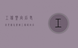 工伤鉴定后老板耍赖怎么办（工伤认定后老板该如何赔偿员工呢怎么办）