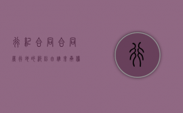 行纪合同合同履行地的纠纷由谁来承担责任（行纪合同举例说明）