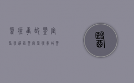 医疗事故鉴定医疗过错鉴定（医疗事故鉴定医院有过错）