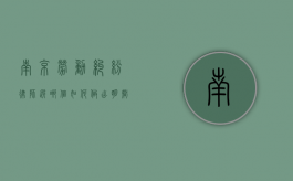 南京劳动纠纷律师选哪个？如何做出明智的选择