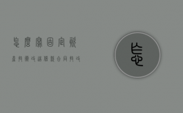怎么写固定资产技术改造借款合同（技改转固定资产）
