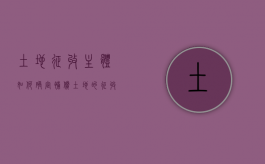 土地征收主体如何确定补偿（土地的征收主体）