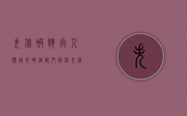 失信被执行人应该找哪个部门解决（失信被执行人应该找哪个部门解除）
