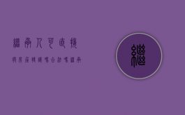 继承人可直接将房屋转让吗合法吗（继承人可直接将房屋转让吗为什么）