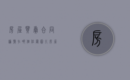 房屋买卖合同编号在哪个位置图片（房屋买卖合同有时效吗）