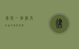 律师，一个极具前途的职业选择