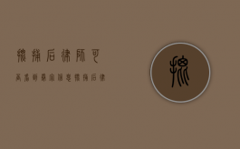 批捕后律师可否看到卷宗信息（批捕后律师可否看到卷宗内容）