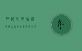 如何区分协调和共享协议（协调和共享的发展理念注重解决的是什么）