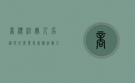商标注册人名称是什么意思（商标注册人名称是什么字体）