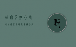政府采购合同的法律性质（政府采购合同应当采用书面）