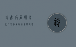 销售假冒伪劣化肥要判几年（销售假冒伪劣化肥罪辩护词）