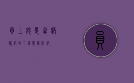 员工总是生病请假（员工经常请病假）