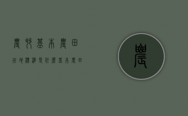 农村基本农田征地标准是什么？（基本农田征地补偿标准2024年）
