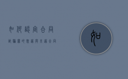 如何认定合同诈骗罪的既遂与未遂？（合同诈骗既遂与未遂处罚）
