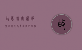 故意伤害罪被拘留几天（故意伤害被刑事拘留会有案底吗）