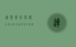 连带责任保证含义（什么叫连带责任保证）