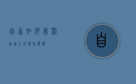 自首如何处罚（自首以后会怎么样）